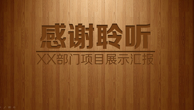 木纹质感创意企业部门项目展示汇报ppt模板，插图12，来源：资源仓库www.zycang.com