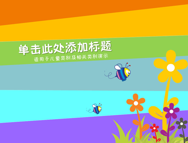 七彩活力配色动植物卡通动漫ppt模板，插图1，来源：资源仓库www.zycang.com