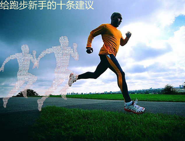 给跑步新手的十条建议ppt模板，插图，来源：资源仓库www.zycang.com