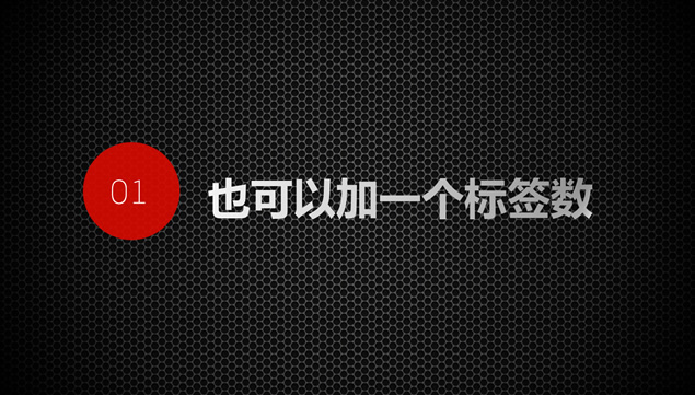 炫黑蜂窝网状金属质感演讲类ppt模板，插图3，来源：资源仓库www.zycang.com