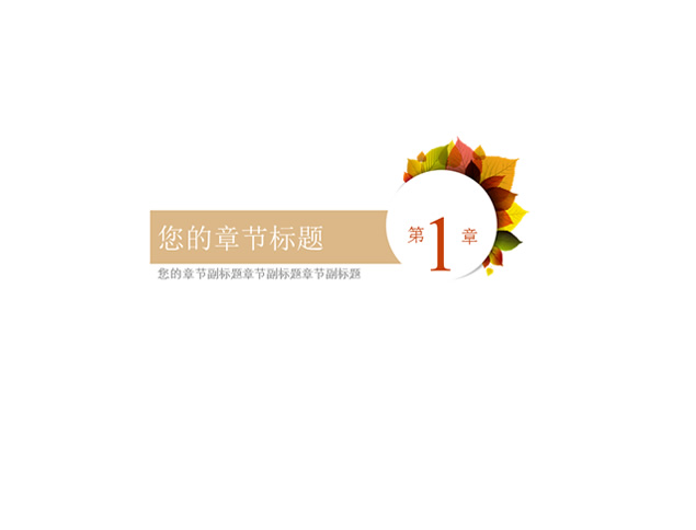 创意多彩枫叶简洁商务ppt模板，插图1，来源：资源仓库www.zycang.com