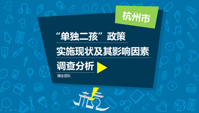 杭州市”单独二孩“政策实施情况的调查报告ppt模板-资源仓库