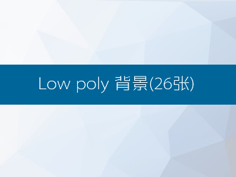 26张PNG格式Low poly 高清背景（2560x1440）