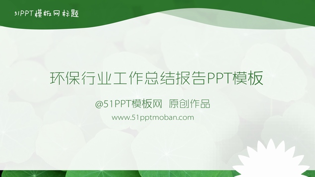 环保行业工作总结报告PPT模板，插图6，来源：资源仓库www.zycang.com