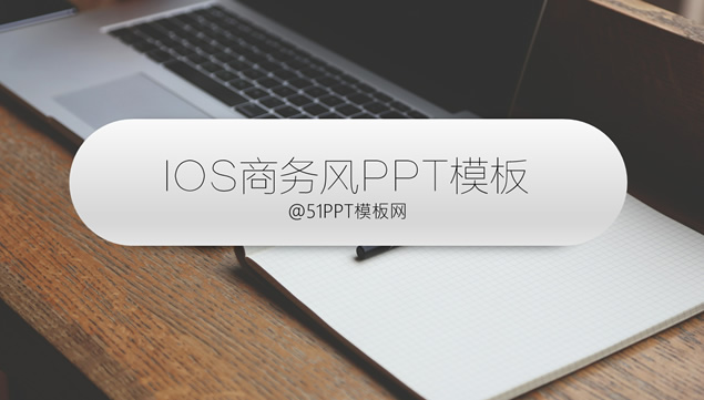 苹果ios商务风办公系列ppt模板-资源仓库