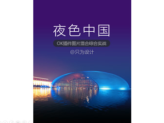 夜色中国――OK插件图片混合综合实战ppt教程