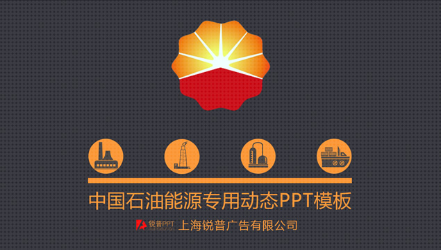 精美中国石油能源行业通用工作汇报ppt模板-资源仓库