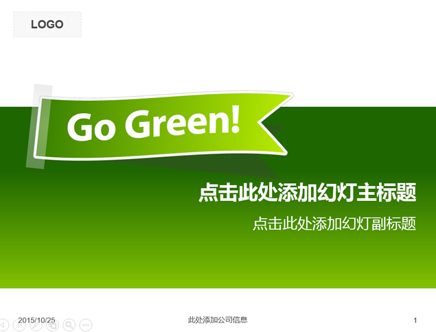 环保主题标签——绿色环保简约清晰ppt模板-资源仓库
