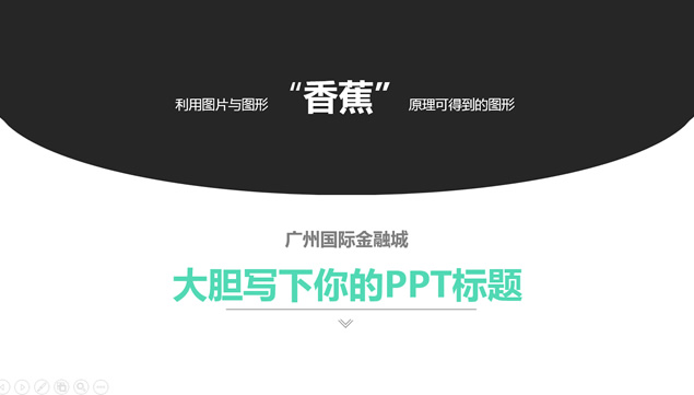 广州国际金融城简约清新洽谈方案ppt模板-资源仓库