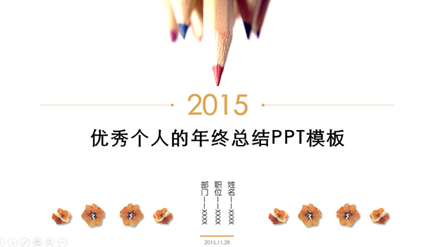 优秀个人述职报告2015年终工作总结ppt模板，插图，来源：资源仓库www.zycang.com