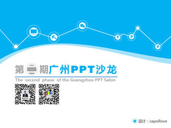第二期广州PPT沙龙活动介绍宣传ppt模板