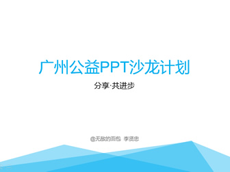 分享.共进步――广州公益PPT沙龙计划活动模板