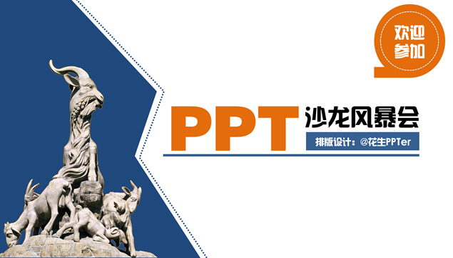 首届广州PPT沙龙分享会流程安排讲师介绍ppt模板-资源仓库