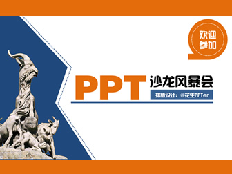 首届广州PPT沙龙分享会流程安排讲师介绍ppt模板