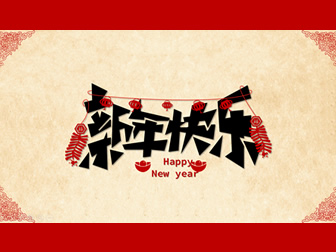 剪纸元素传统中国风新年祝福ppt模板