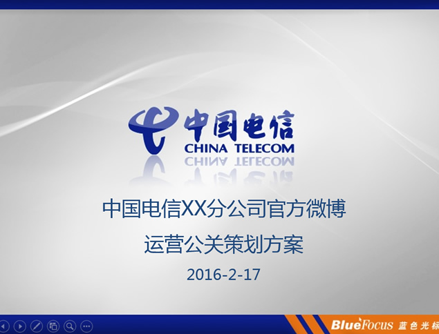 中国电信分公司微博运营策划方案ppt模板-资源仓库