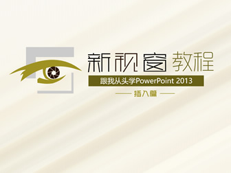 PowerPoint 2013入门基础教程――新视窗教程插入篇
