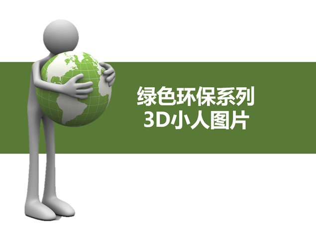 绿色环保系列3D小人图片，插图，来源：资源仓库www.zycang.com