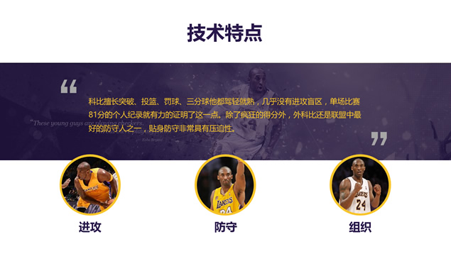 篮球巨星科比魅力展示个人介绍ppt模板，插图3，来源：资源仓库www.zycang.com