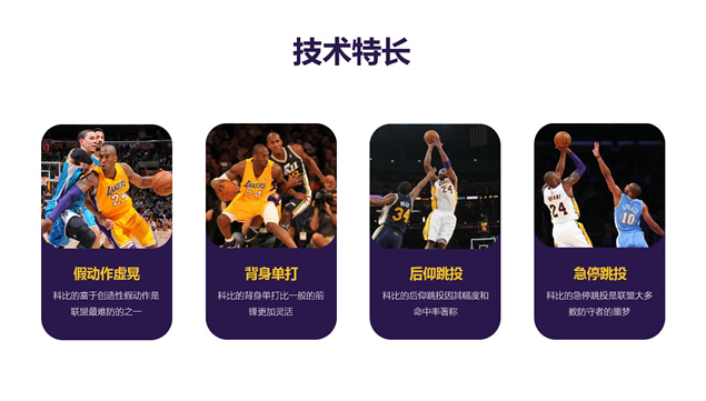 篮球巨星科比魅力展示个人介绍ppt模板，插图4，来源：资源仓库www.zycang.com
