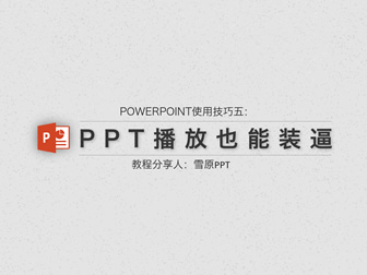 PPT分屏扩展演示播放配置――POWERPOINT使用技巧