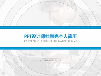 PPT设计大师杜小二简约动态个人简历ppt模板