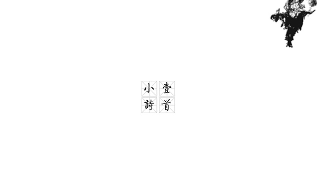 一首小诗+黑白竖排版——极致简约中国风ppt模板，插图2，来源：资源仓库www.zycang.com