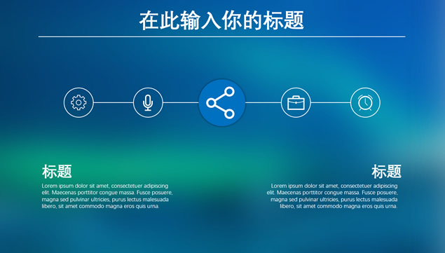 蓝绿朦胧毛玻璃背景iOS风格通用ppt模板，插图9，来源：资源仓库www.zycang.com
