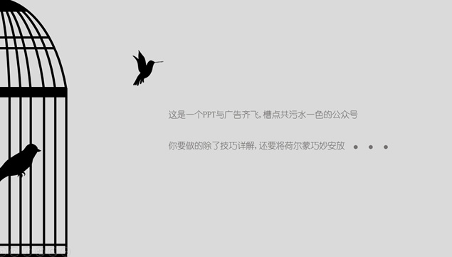 小鸟与鸟笼简约素雅广告创意ppt模板，插图8，来源：资源仓库www.zycang.com