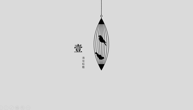 小鸟与鸟笼简约素雅广告创意ppt模板，插图2，来源：资源仓库www.zycang.com