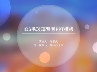 光圈美紫橙朦胧毛玻璃背景iOS风格通用ppt模板