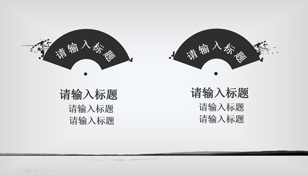 简约素雅古典水墨中国风工作总结报告ppt模板，插图5，来源：资源仓库www.zycang.com