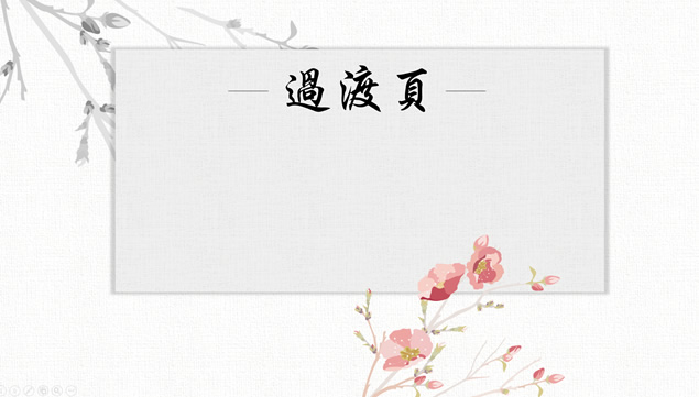 鸣雪——简约素雅水彩中国风ppt模板，插图2，来源：资源仓库www.zycang.com