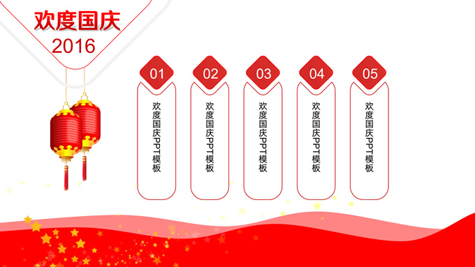 喜庆中国元素2016欢度国庆ppt模板，插图1，来源：资源仓库www.zycang.com