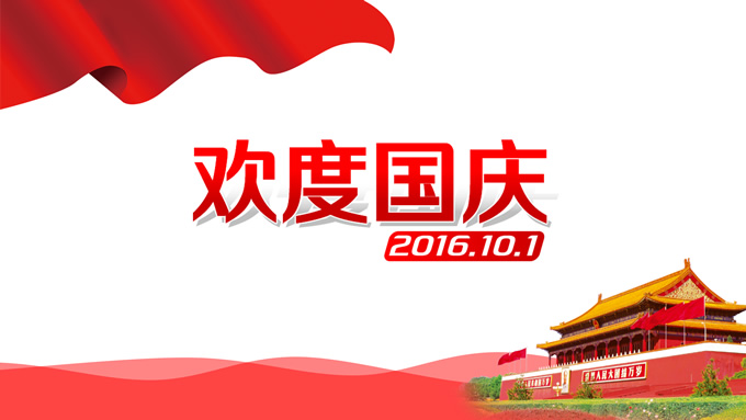 喜庆中国元素2016欢度国庆ppt模板，插图，来源：资源仓库www.zycang.com