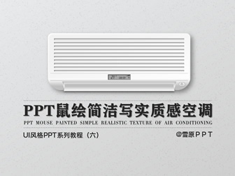 ppt鼠绘逼真质感空调――UI风格PPT系列教程（六）