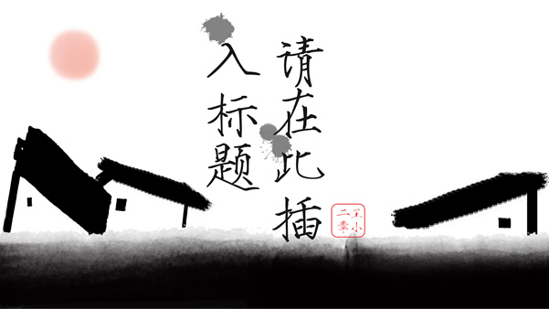 中式古风水墨动画大气通用中国风工作汇报ppt模板
