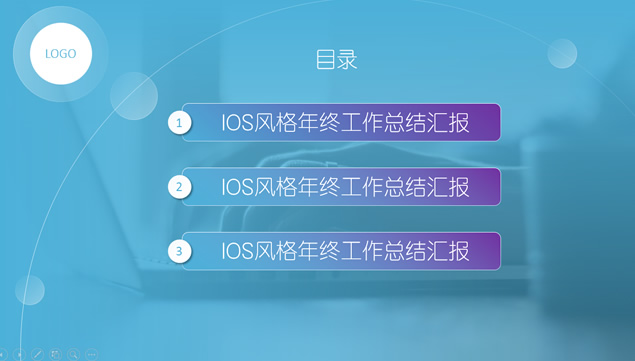 梦幻蓝紫iOS风格年终工作汇报ppt模板，插图1，来源：资源仓库www.zycang.com