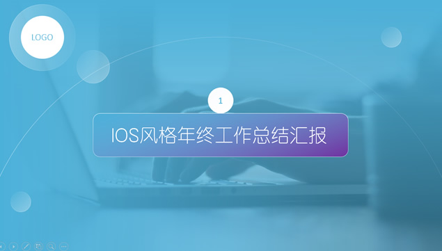 梦幻蓝紫iOS风格年终工作汇报ppt模板，插图2，来源：资源仓库www.zycang.com