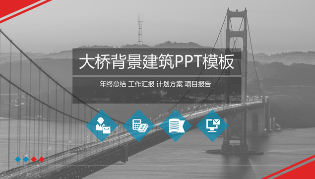 灰度大桥背景封面红灰配色工作总结报告ppt模板-资源仓库