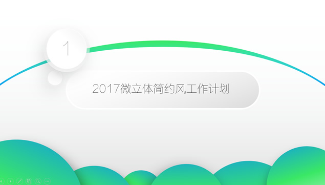 2017微立体简约风工作计划ppt模板，插图2，来源：资源仓库www.zycang.com