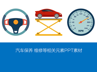 汽车保养 维修等相关元素PPT矢量素材