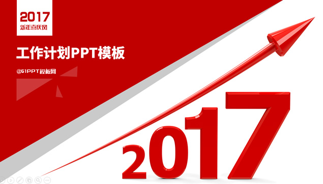 2017新年喜庆风工作计划ppt模板-资源仓库