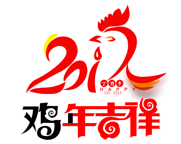 2017喜庆鸡年元素png高清大图，插图18，来源：资源仓库www.zycang.com