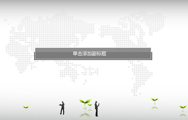 银色清新现代都市商务汇报ppt模板，插图3，来源：资源仓库www.zycang.com