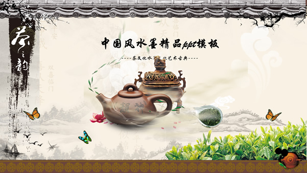 茶之韵――茶文化主题中国风水墨精品ppt模板
