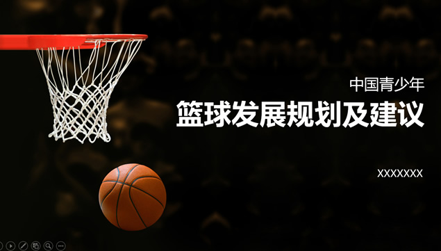 中国青少年篮球发展规划及建议红黑配色动感ppt模板-资源仓库