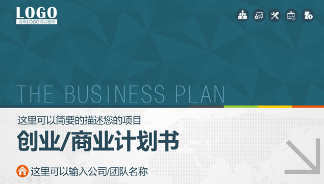 创业公司商业项目计划书ppt模板，插图，来源：资源仓库www.zycang.com
