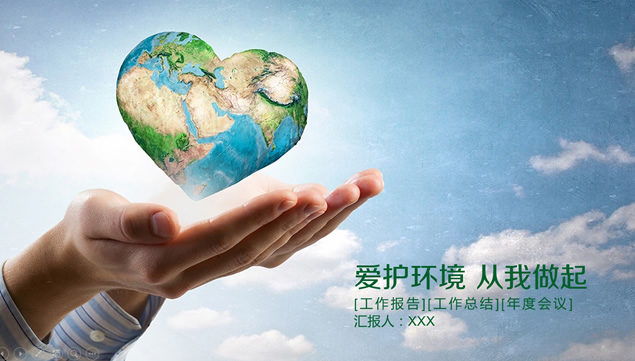 手心中的爱心地球——倡导环境保护工作计划ppt模板-资源仓库