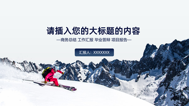 活力激情滑雪运动主题封面商务蓝工作汇报ppt模板